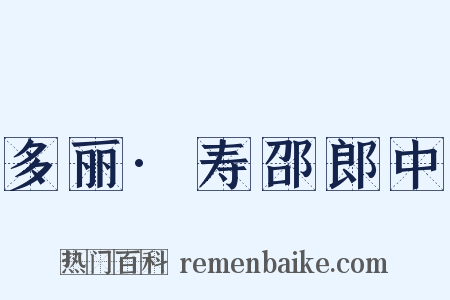 多丽·寿邵郎中是什么意思的图片